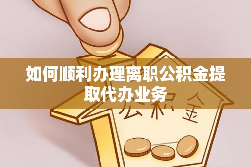 海棠如何顺利办理离职公积金提取代办业务