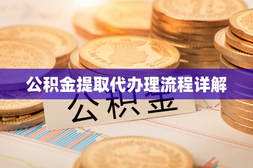 海棠公积金提取代办理流程详解