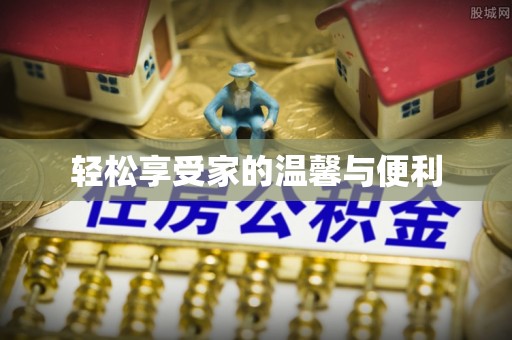 海棠轻松享受家的温馨与便利