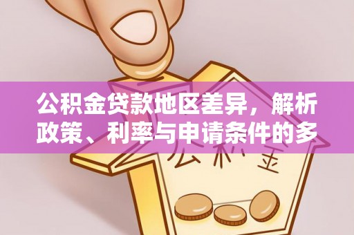 海棠公积金贷款地区差异，解析政策、利率与申请条件的多维影响