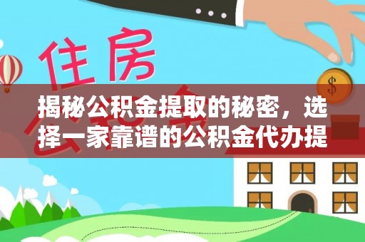 海棠揭秘公积金提取的秘密，选择一家靠谱的公积金代办提取公司的重要性