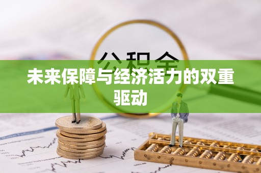 海棠未来保障与经济活力的双重驱动