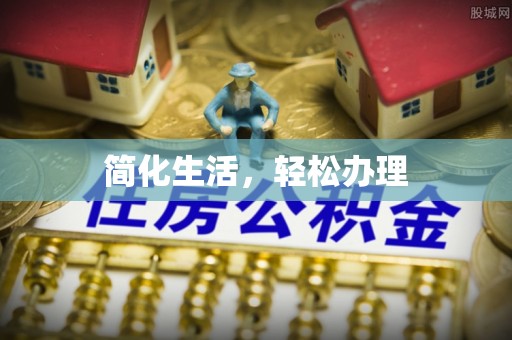 海棠简化生活，轻松办理