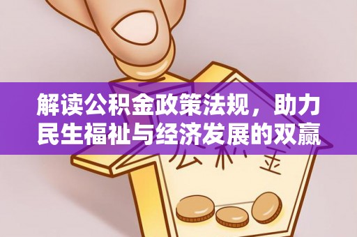 海棠解读公积金政策法规，助力民生福祉与经济发展的双赢之道
