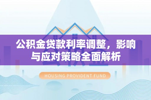 海棠公积金贷款利率调整，影响与应对策略全面解析