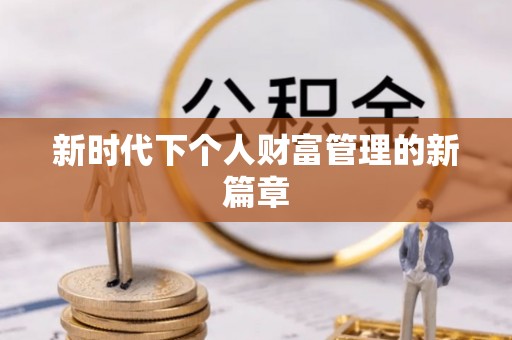海棠新时代下个人财富管理的新篇章