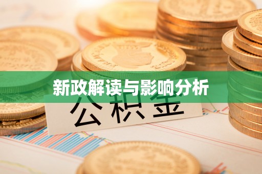 海棠新政解读与影响分析