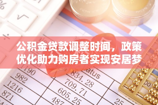 海棠公积金贷款调整时间，政策优化助力购房者实现安居梦
