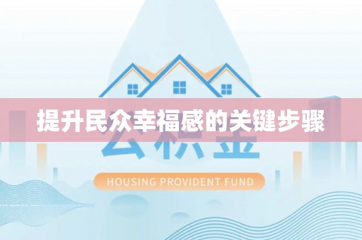 海棠提升民众幸福感的关键步骤