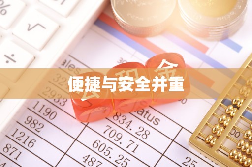 海棠便捷与安全并重