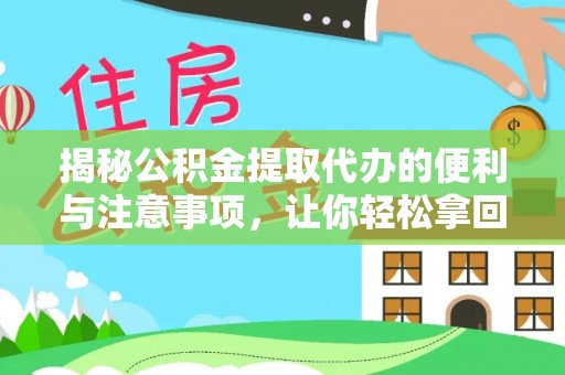 海棠揭秘公积金提取代办的便利与注意事项，让你轻松拿回属于你的钱！
