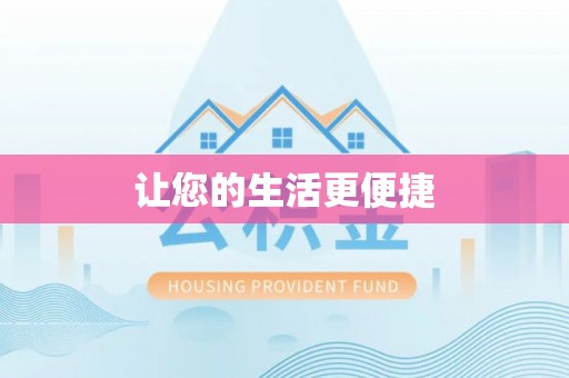 海棠让您的生活更便捷