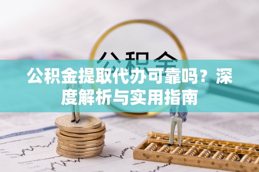 海棠公积金提取代办可靠吗？深度解析与实用指南