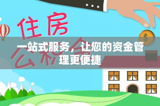 海棠一站式服务，让您的资金管理更便捷