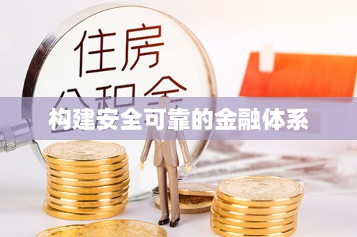 海棠构建安全可靠的金融体系
