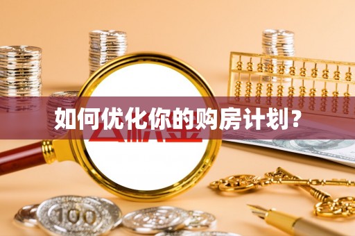 海棠如何优化你的购房计划？