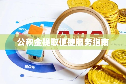 海棠公积金提取便捷服务指南