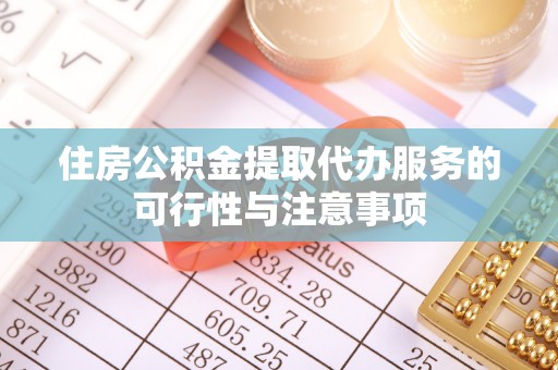 海棠住房公积金提取代办服务的可行性与注意事项