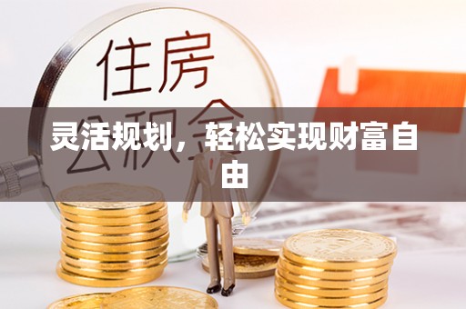 海棠灵活规划，轻松实现财富自由
