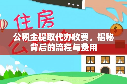 海棠公积金提取代办收费，揭秘背后的流程与费用