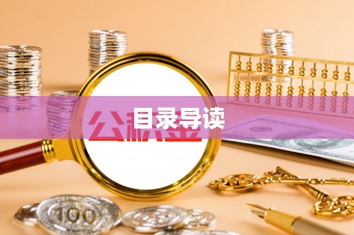 海棠目录导读