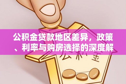 海棠公积金贷款地区差异，政策、利率与购房选择的深度解析