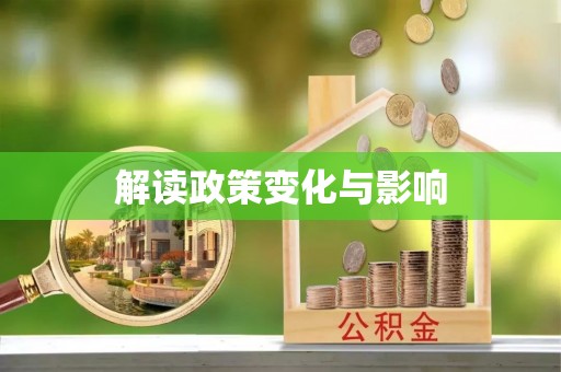 海棠解读政策变化与影响