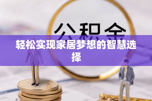海棠轻松实现家居梦想的智慧选择