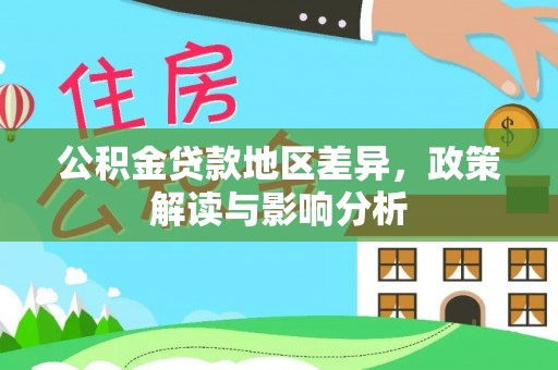 海棠公积金贷款地区差异，政策解读与影响分析