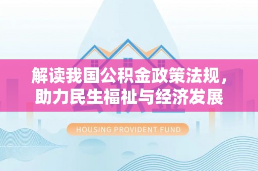 海棠解读我国公积金政策法规，助力民生福祉与经济发展