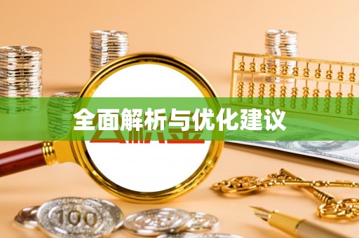海棠全面解析与优化建议