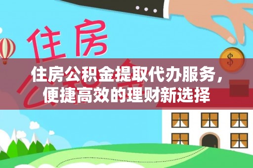海棠住房公积金提取代办服务，便捷高效的理财新选择