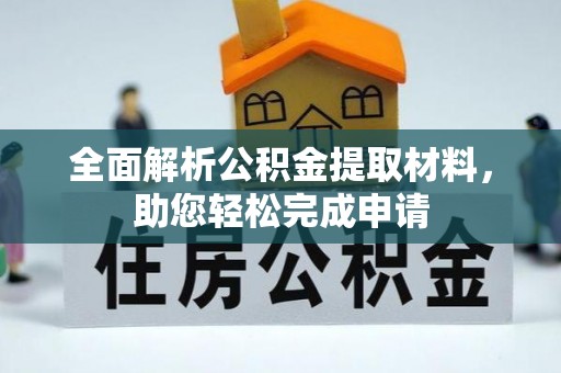 海棠全面解析公积金提取材料，助您轻松完成申请