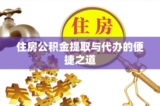 海棠住房公积金提取与代办的便捷之道