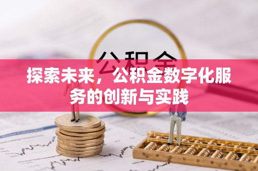 海棠探索未来，公积金数字化服务的创新与实践