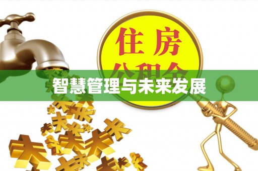 海棠智慧管理与未来发展