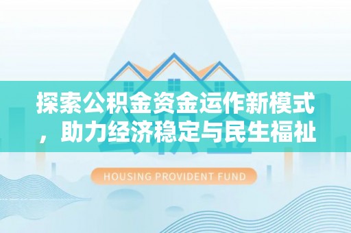 海棠探索公积金资金运作新模式，助力经济稳定与民生福祉