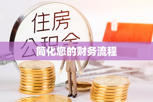 海棠简化您的财务流程