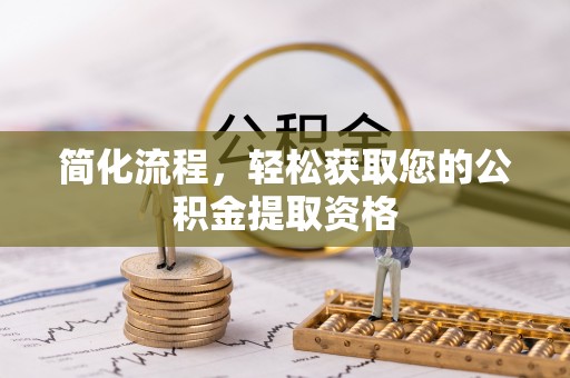 海棠简化流程，轻松获取您的公积金提取资格