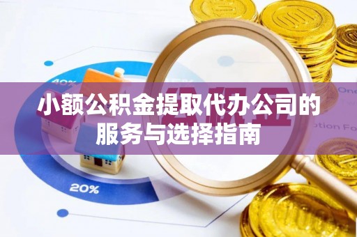 海棠小额公积金提取代办公司的服务与选择指南