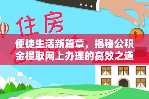 海棠便捷生活新篇章，揭秘公积金提取网上办理的高效之道