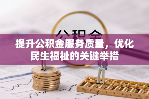 海棠提升公积金服务质量，优化民生福祉的关键举措