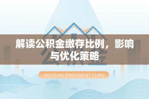 海棠解读公积金缴存比例，影响与优化策略