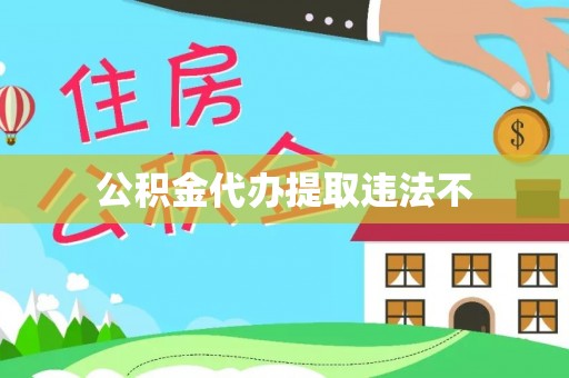 海棠公积金代办提取违法不
