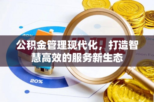海棠公积金管理现代化，打造智慧高效的服务新生态