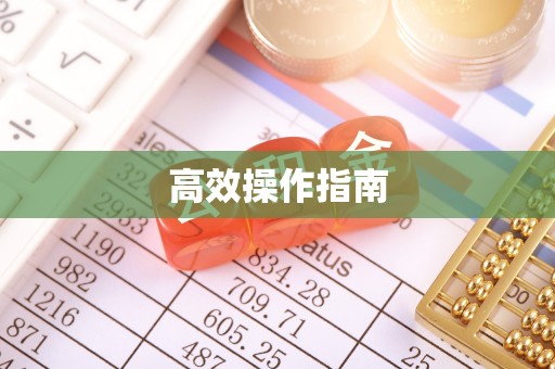 海棠高效操作指南