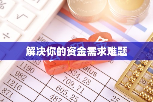 海棠解决你的资金需求难题