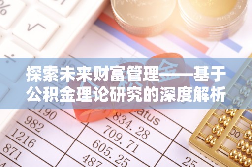 海棠探索未来财富管理——基于公积金理论研究的深度解析