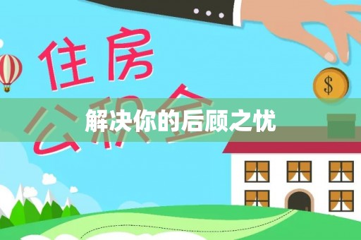 海棠解决你的后顾之忧