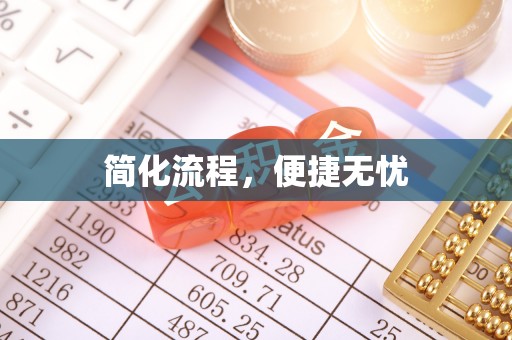 海棠简化流程，便捷无忧